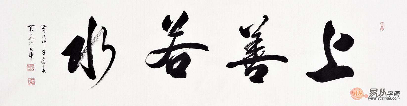 如水人生 随遇而安--上善若水书法作品欣赏