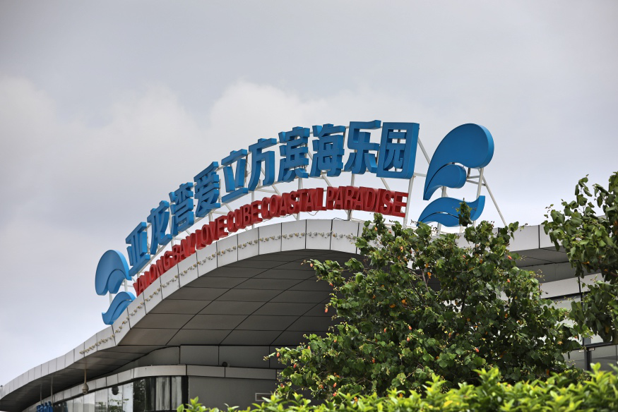 性的图腾柱,但在2016年1月终于重启,并改名为亚龙湾爱立方滨海乐园