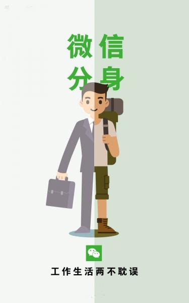 微信分身:工作生活两不误