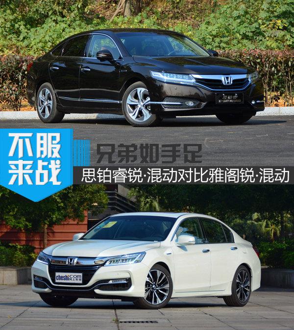 兄弟如手足 思铂睿锐·混动对比雅阁锐·混动