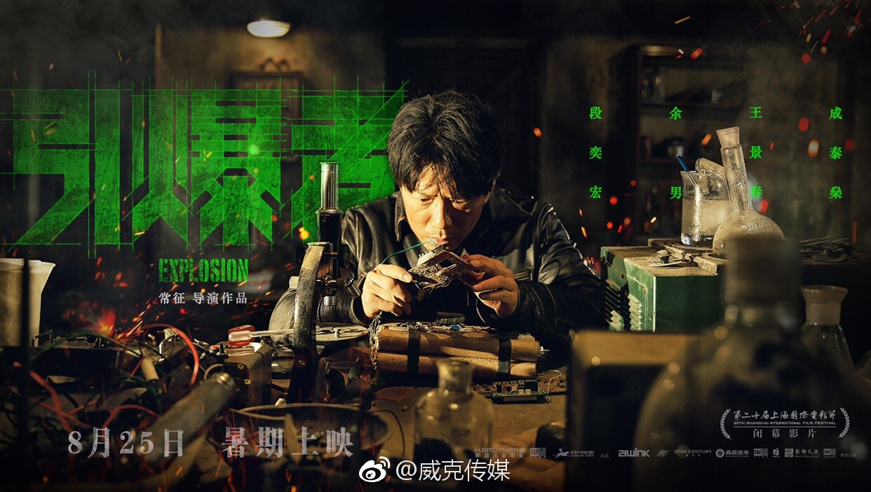 威克传媒联合出品电影《引爆者》被选定为上海国际电影节闭幕影片