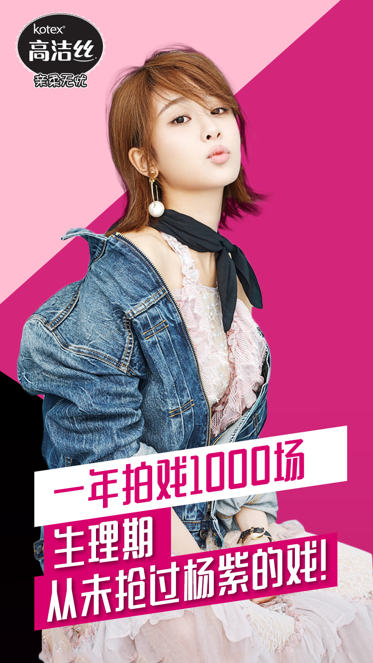 杨紫高调告白高洁丝 成为全新代言人