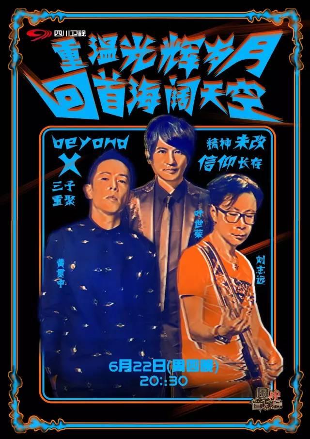 重遇beyond三子,我们的港乐时代.