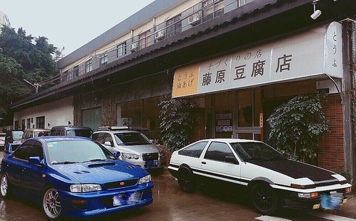 心中的头文字d情怀 ae86和那间藤原豆腐店