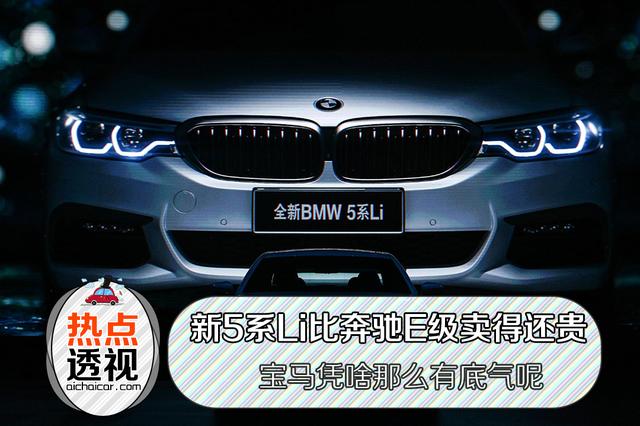 新5系Li比奔驰E级卖得还贵 宝马凭啥那么有底气呢