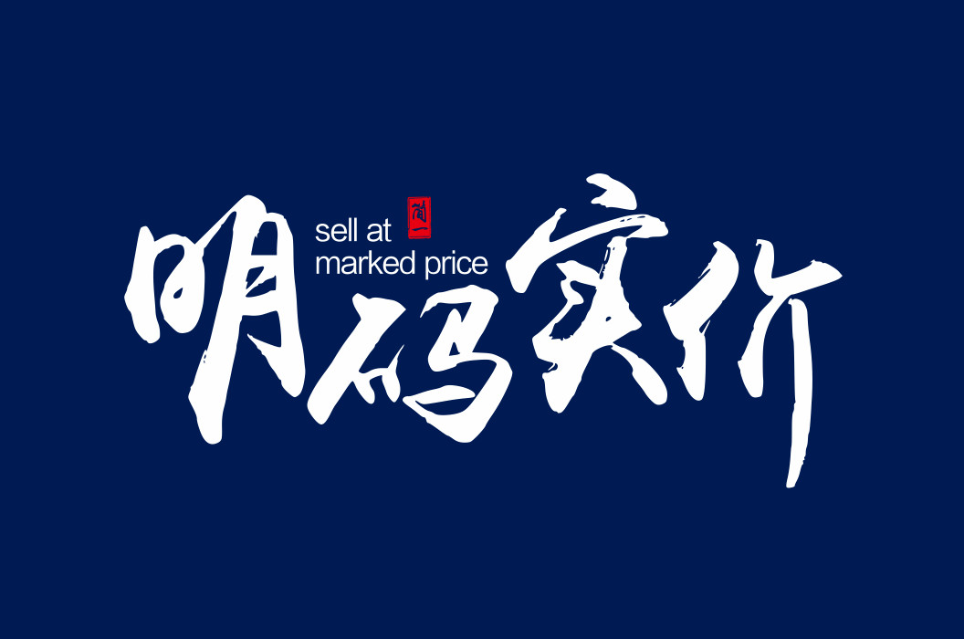 简一率先打通线上线下明码实价之路 领跑o2o新零售