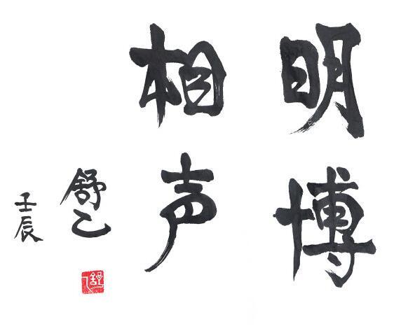 老舍之子舒乙书法作品欣赏