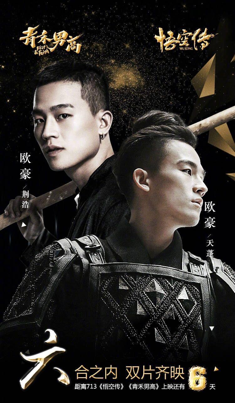 悟空传撞档青禾男高 欧豪搭档郑爽景甜 你看好哪对?