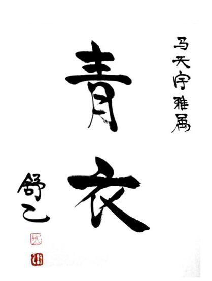 老舍之子舒乙书法作品欣赏