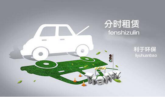 共享汽车,是一种朋友圈体验,还是真正的惠民便利?