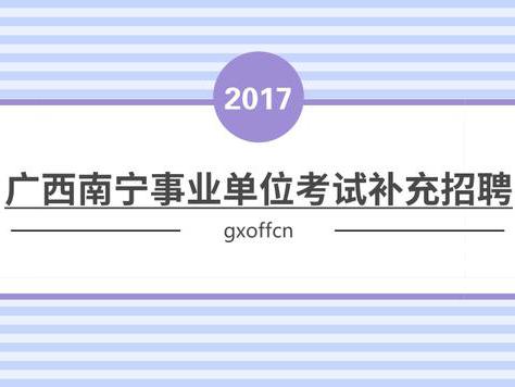 2017广西南宁事业单位考试补充招聘 这些职位