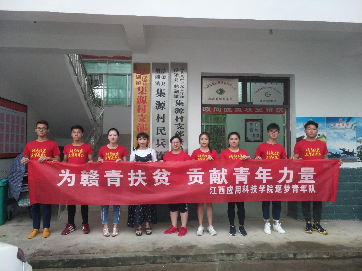 江西应用科技商务学院大学生暑期三下乡赣青扶贫