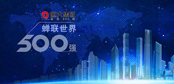 恒大世界500强排名大步前进158位 营收同比增五成
