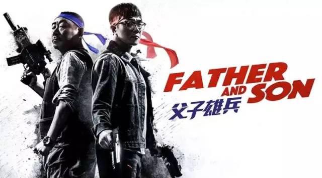 父子雄兵喜剧盖不住紧张的中国式父子关系