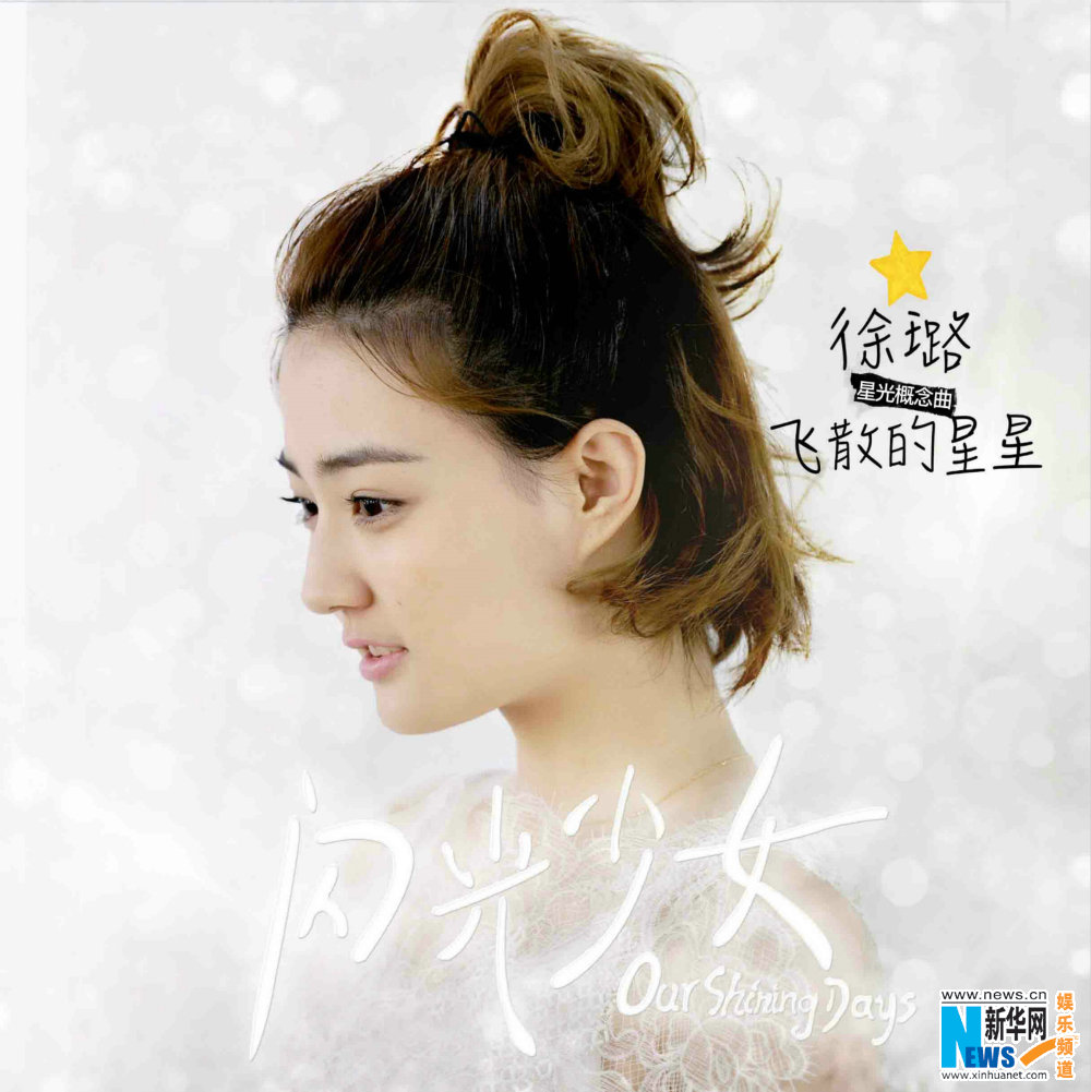 《闪光少女》曝"星光"概念曲 徐璐《飞散的星星》mv唯美