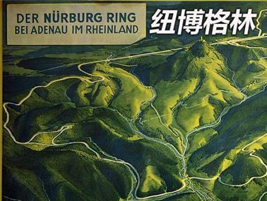 "绿色地狱"——纽博格林北环不为人知的一面