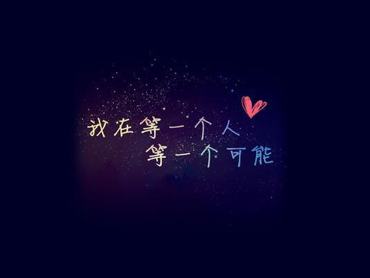 我一直都在等那么一个人