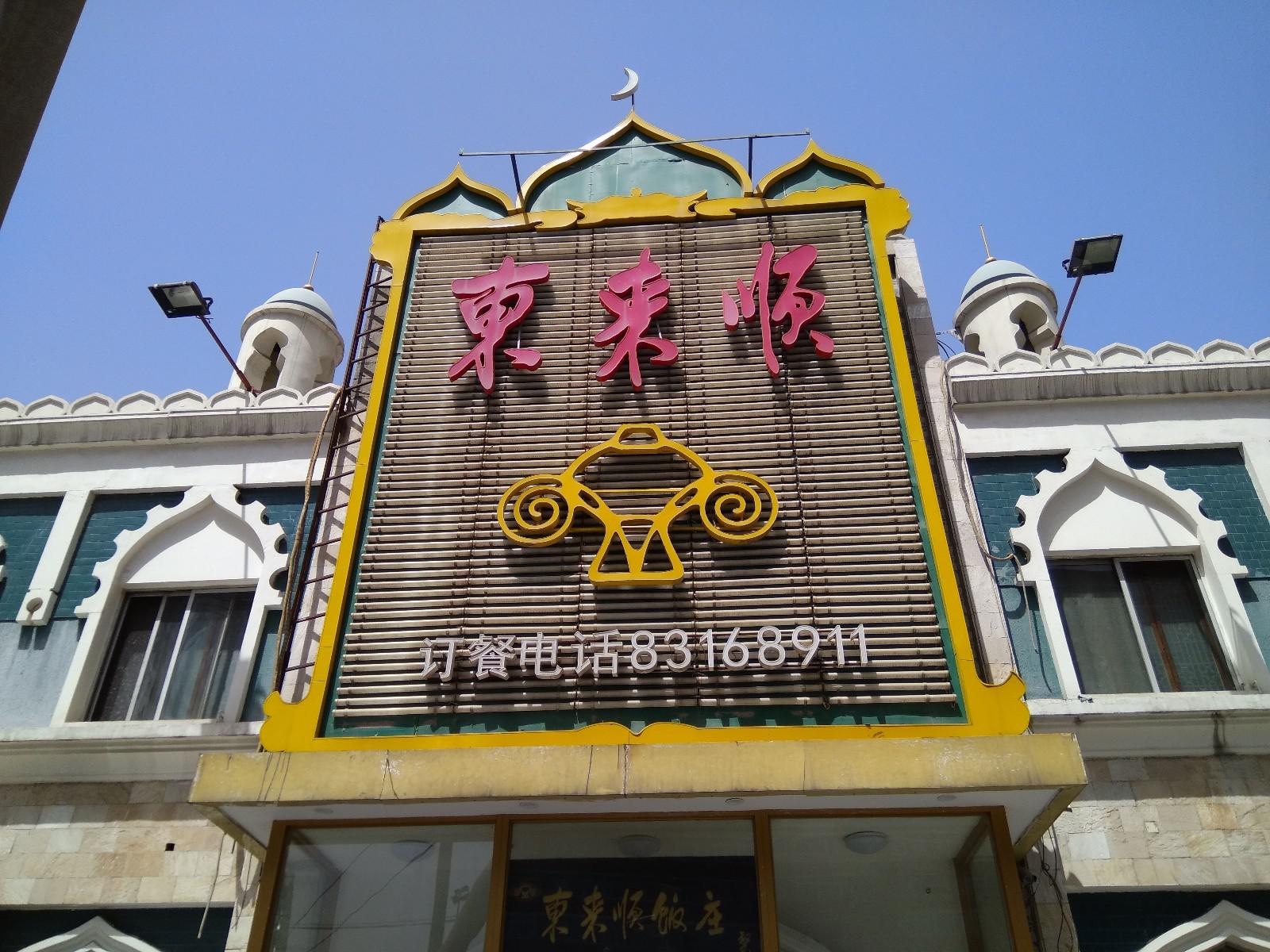盘点老北京哪些经典的清真馆子及看家菜|经典|馆子|老北京_新浪新闻