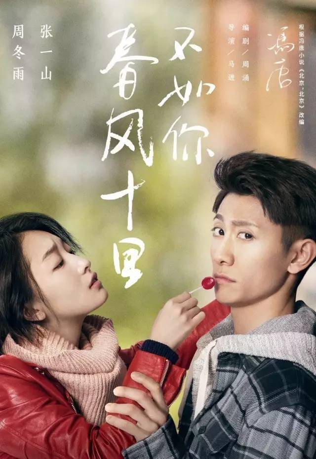 张一山喊话周冬雨“春风十里不如睡你”,证实一起?
