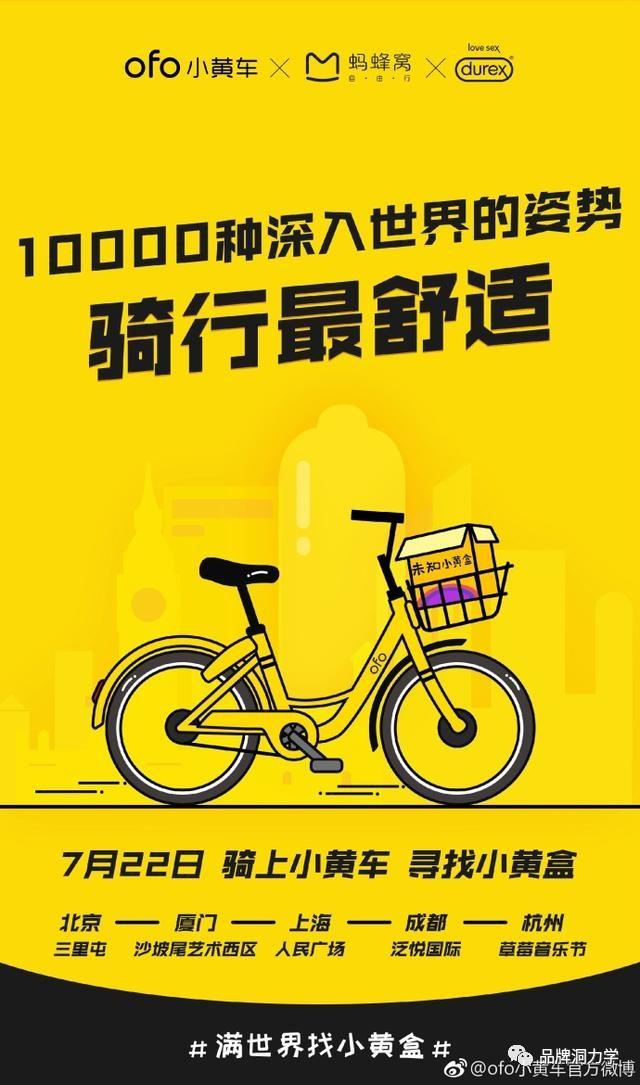 杜蕾斯ofo蚂蜂窝三大营销老司机联手搞事情