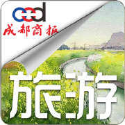 成都商报旅游