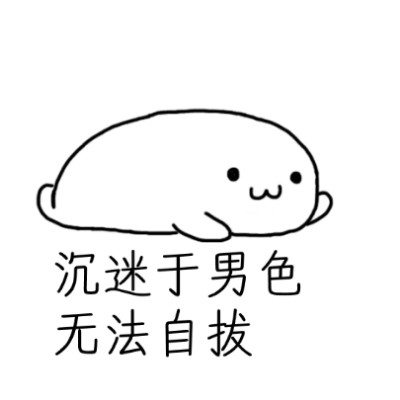 "他:"你不要生气了,以后家务我承包了行吗?"我:"滚!