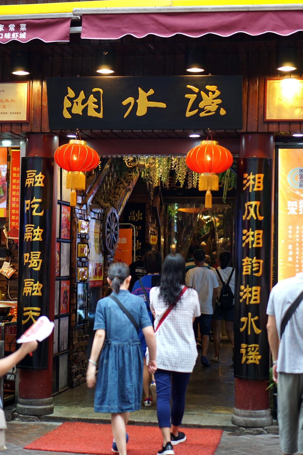 淘淘街中的湘菜经典,你不能错过的湘水谣长沙步行街中有一条非常有名