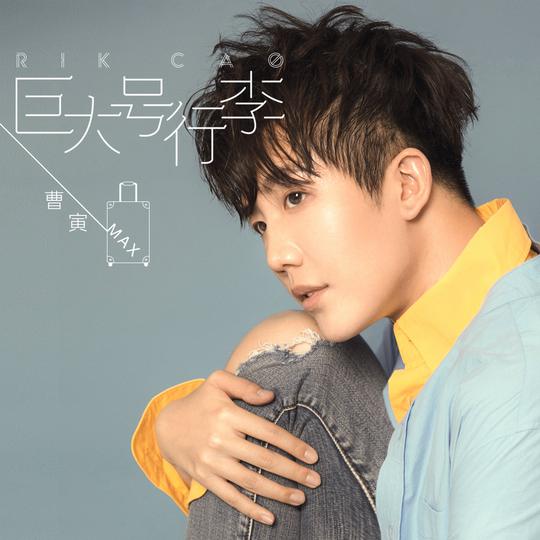 纯粹歌者曹寅就做到了这一点,从《一个人一座城》,《从前喜欢一个人》