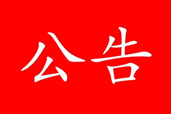 2017安徽省省直事业单位公告,招1142人