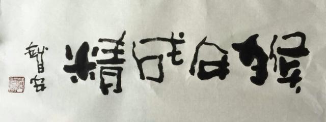 当过编辑记者中年练字被收入方正字库出品白鹿原