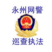 永州网警巡查执法