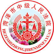 菏泽中院
