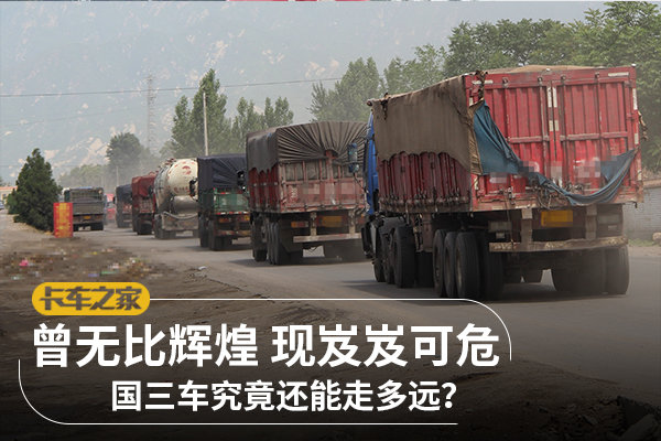 曾无比辉煌现岌岌可危国3还能走多远