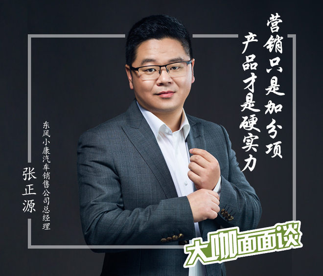 张正源:营销只是加分项 产品才是硬实力