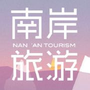 南岸旅游
