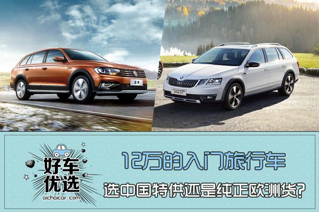 12万的入门旅行车，选中国特供还是纯正欧洲货？