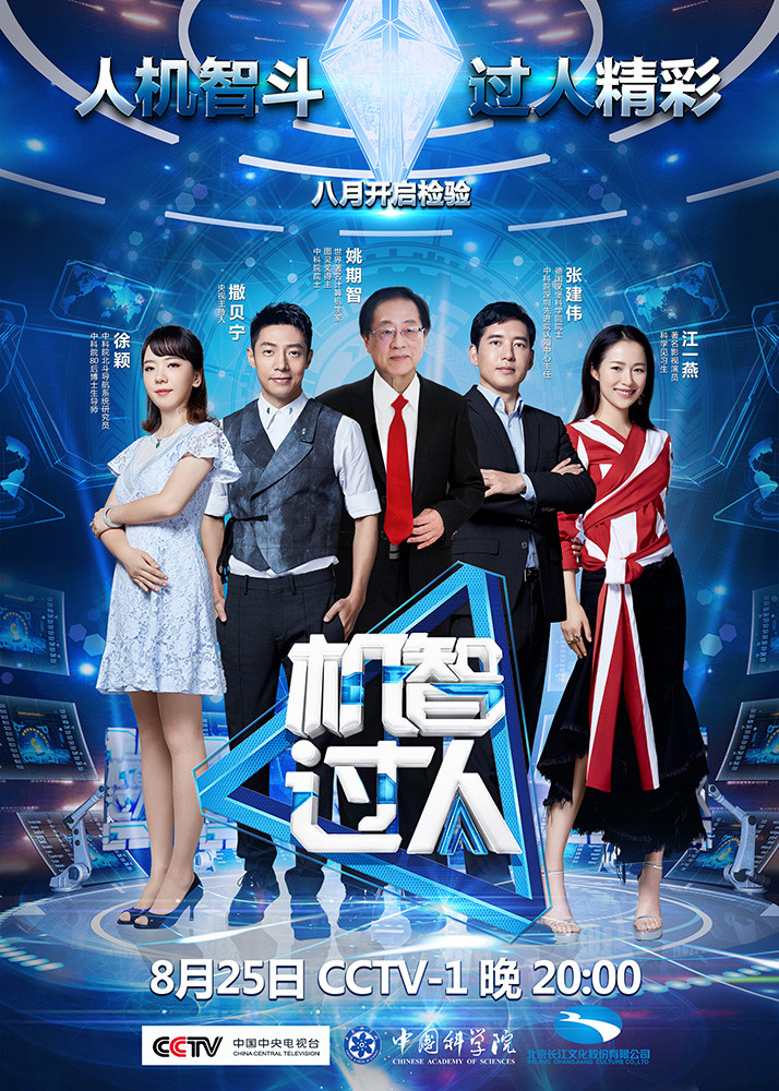国内首档人工智能挑战类节目《机智过人》迎来首播