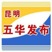 昆明五华发布