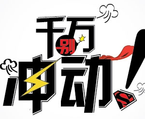 只是冲动就去选择社会实践