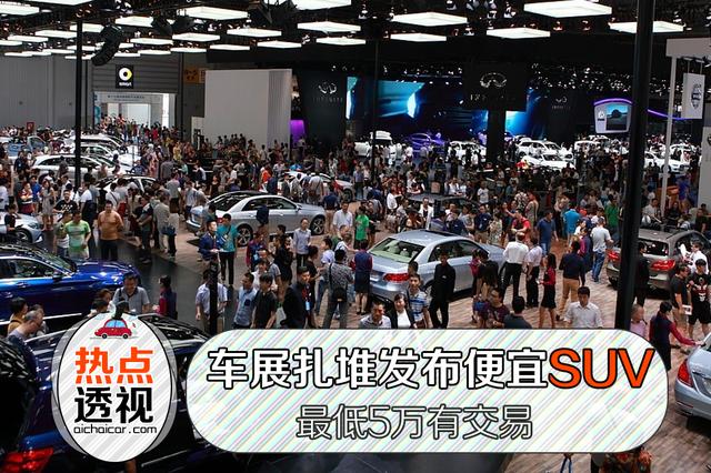 成都车展发布最便宜的8款SUV，最低5万有交易