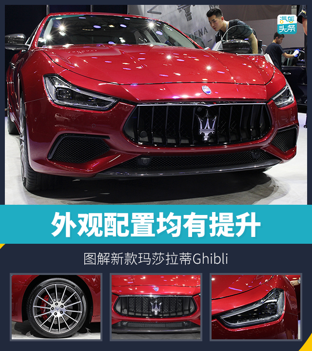 外观配置均有提升 图解新款玛莎拉蒂ghibli