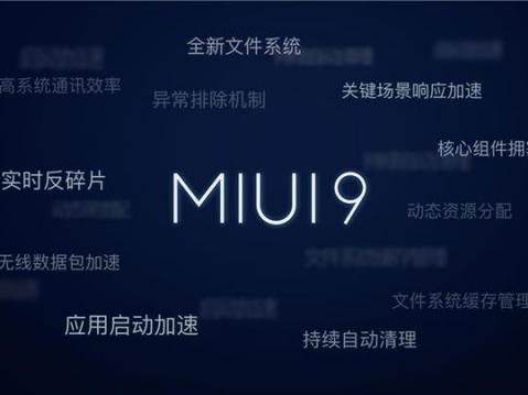 MIUI9稳定版何时更新?小米副总监:可能要2个月