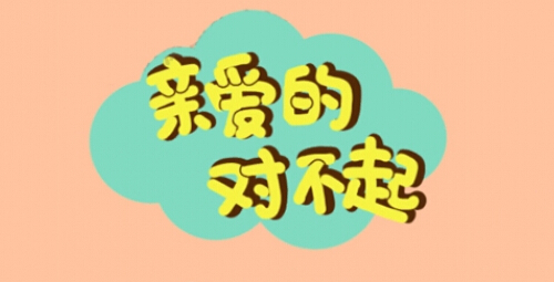 你把数学题做错了,你就应该向它说"对不起"