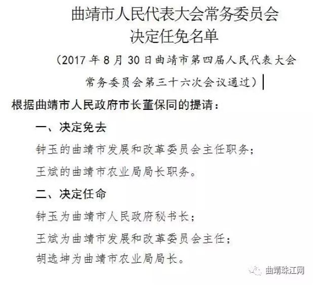 曲靖市人大常委会通过一批人事任免名单 钟玉