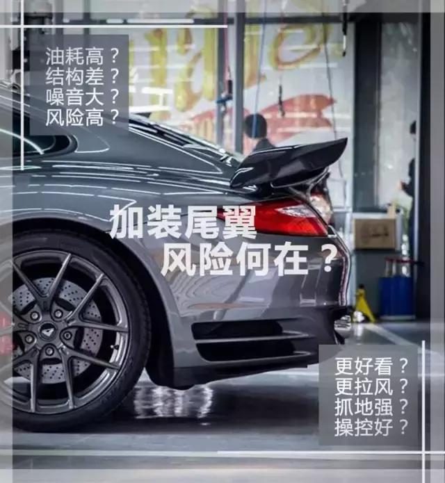 加装尾翼好看拉风，殊不知，带来的风险比想象中要高
