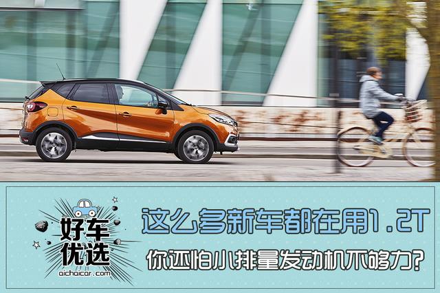 这么多新车都在用1.2T，你还怕小排量不够力？