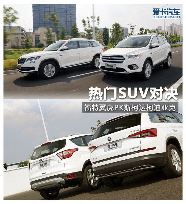 热门suv对决 福特翼虎pk斯柯达柯迪亚克