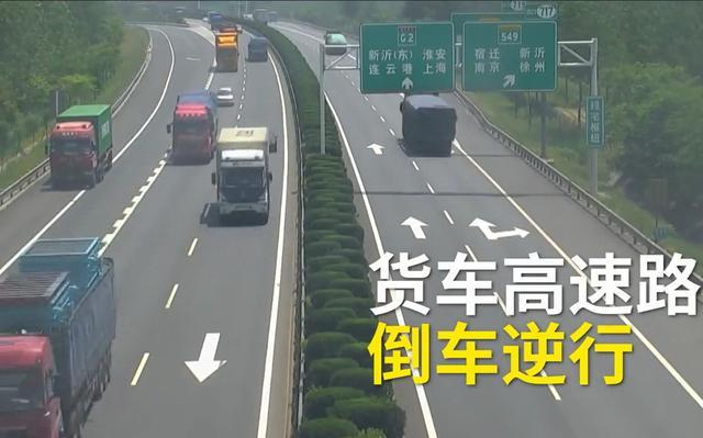 高速走错道，用纸遮挡号牌开始倒车却意外被风吹