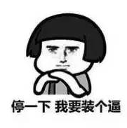 万年被人当老二，今天翻身成大哥