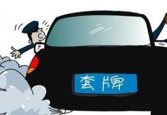 套牌司机3年被扣419分，面临2.4万罚款